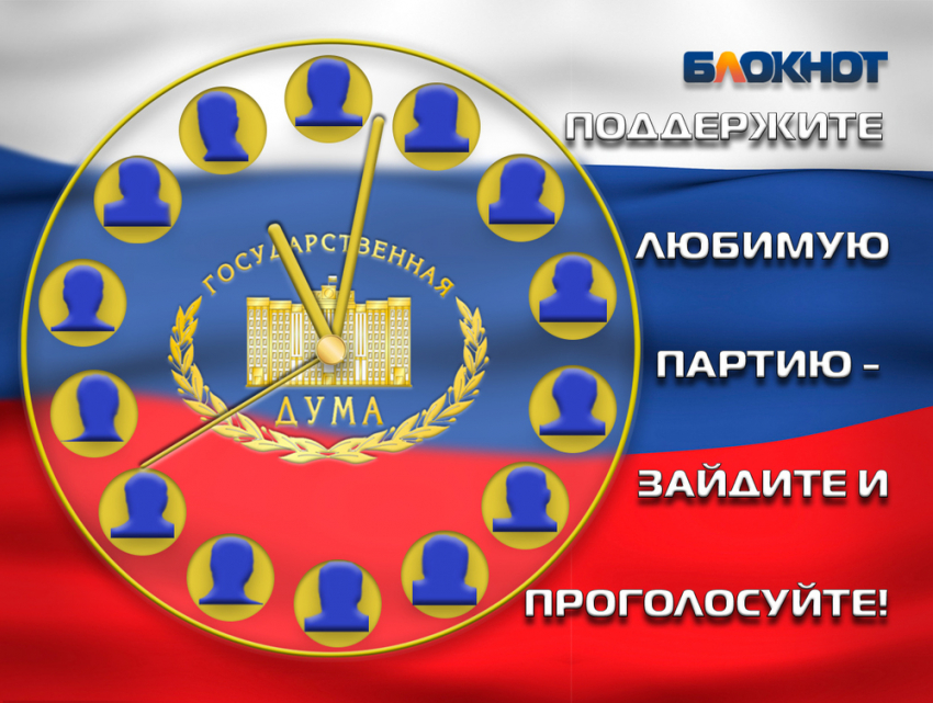 Заключительный предвыборный опрос по формированию Госдумы проводит «Блокнот Волгодонска»