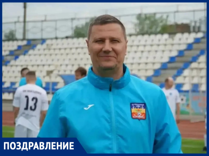 Главный тренер ФК «Волгодонск» Алексей Гермашов отмечает день рождения
