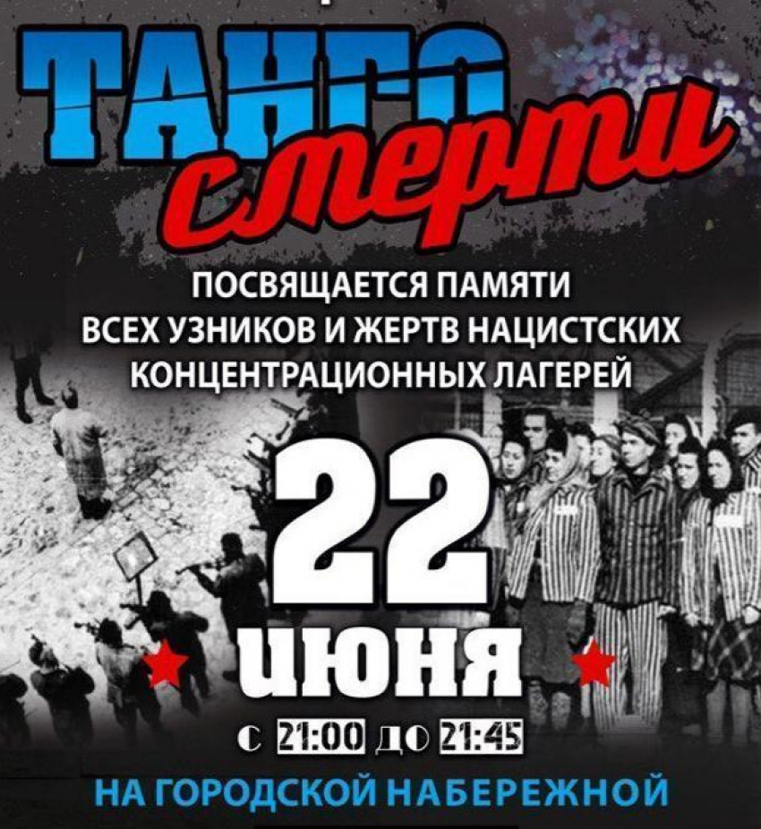 «Танго смерти» на набережной запланировали в Волгодонске на 22-е июня