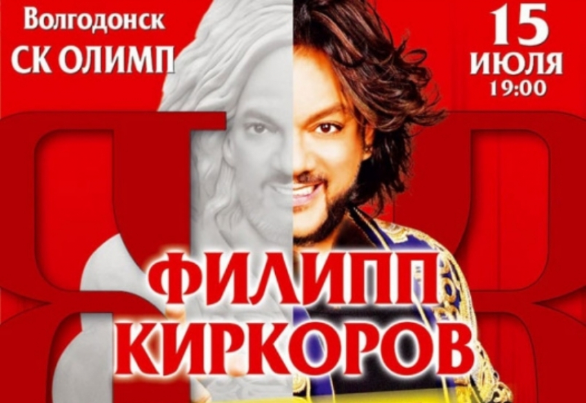 Король поп-музыки Филипп Киркоров выступит в СК «Олимп» в Волгодонске