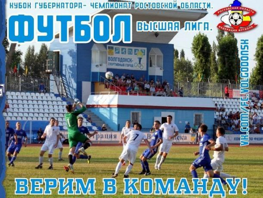 ФК «Волгодонск» надеется на поддержку волгодонцев в предстоящем домашнем матче с «Новошахтинском»