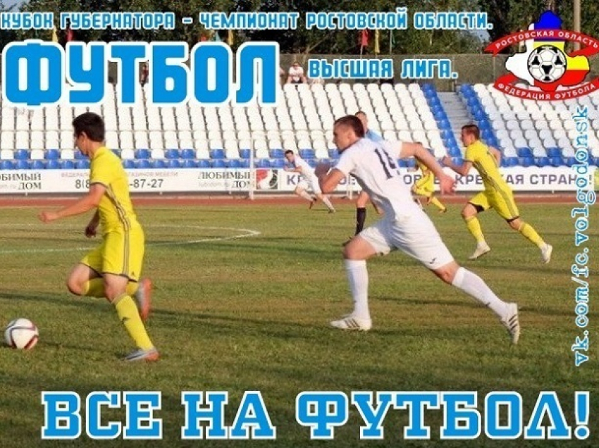 ФК «Волгодонск» откроет второй круг Чемпионата области и проведет домашний матч с ростовчанами