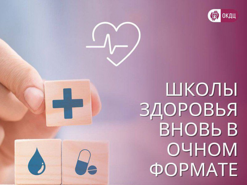 Школы здоровья вновь в очном формате
