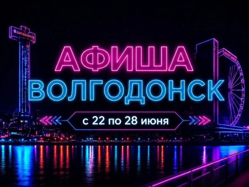 Куда сходить в Волгодонске с 22 по 28 июня: афиша мероприятий
