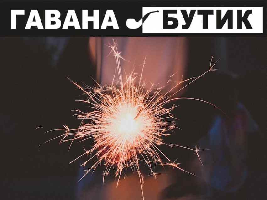 Сеть магазинов «Гавана Бутик» поздравляет волгодонцев с наступающим Новым годом