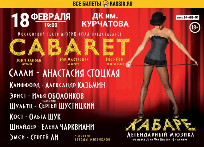 Мюзикл «Cabaret*» покажут в Волгодонске