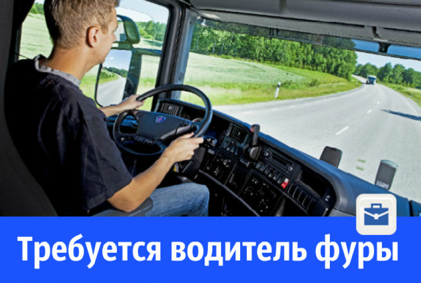 В Волгодонске ищут водителя фуры для междугородних перевозок 