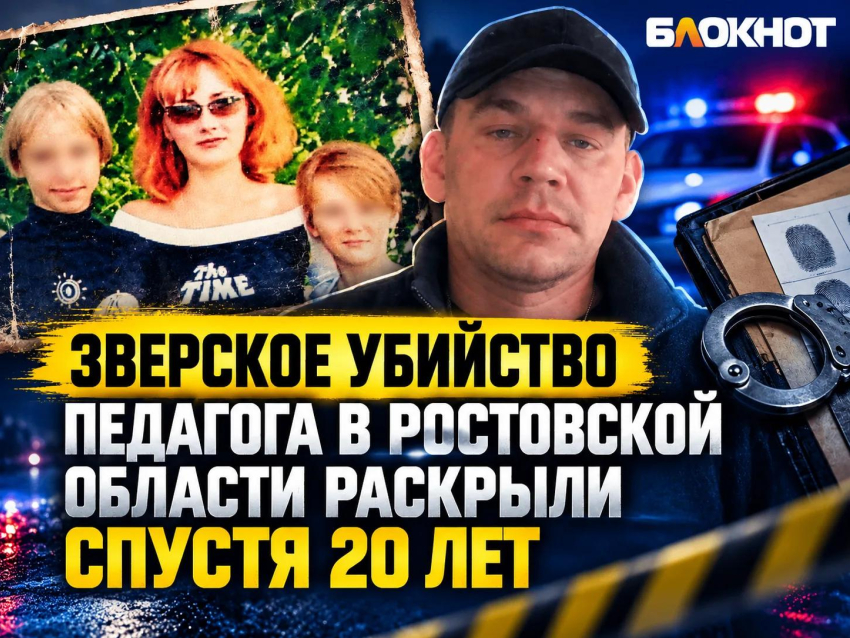 Зверское убийство педагога в Волгодонске Ростовской области раскрыли спустя 20 лет