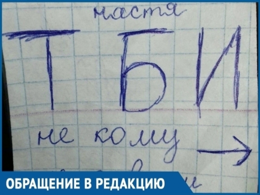 Маленькой школьнице из Волгодонска подкинули записку с угрозой физической расправы