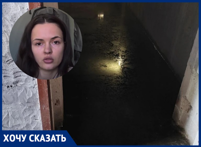 «Дом-новостройку на Индустриальной затопило фекалиями, куда бежать семьям с маленькими детьми?»: крик о помощи волгодонцев