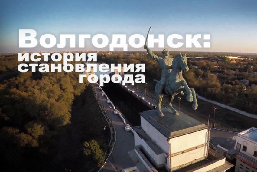 В Волгодонске появился новый фильм об истории города 