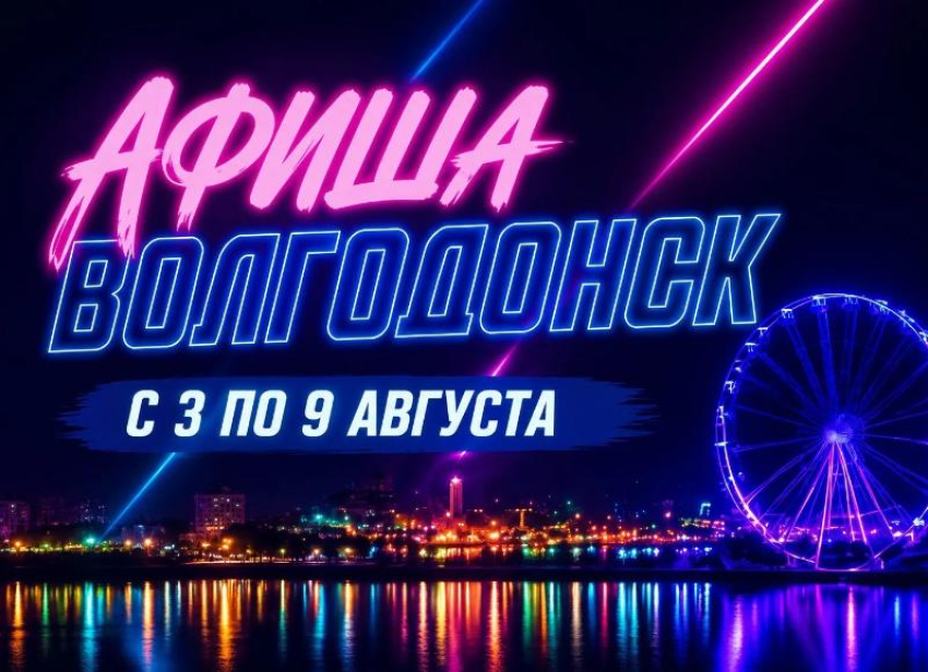 Куда сходить в Волгодонске с 3 по 9 августа: афиша мероприятий