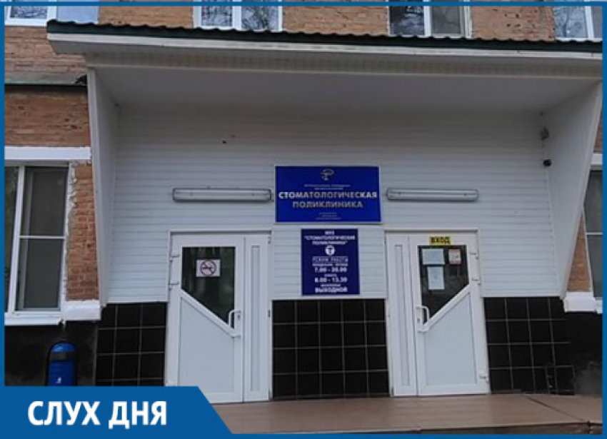 По слухам, в стоматологической поликлинике Волгодонска назревает скандал из-за отстранения врачей от работы в платном кабинете 