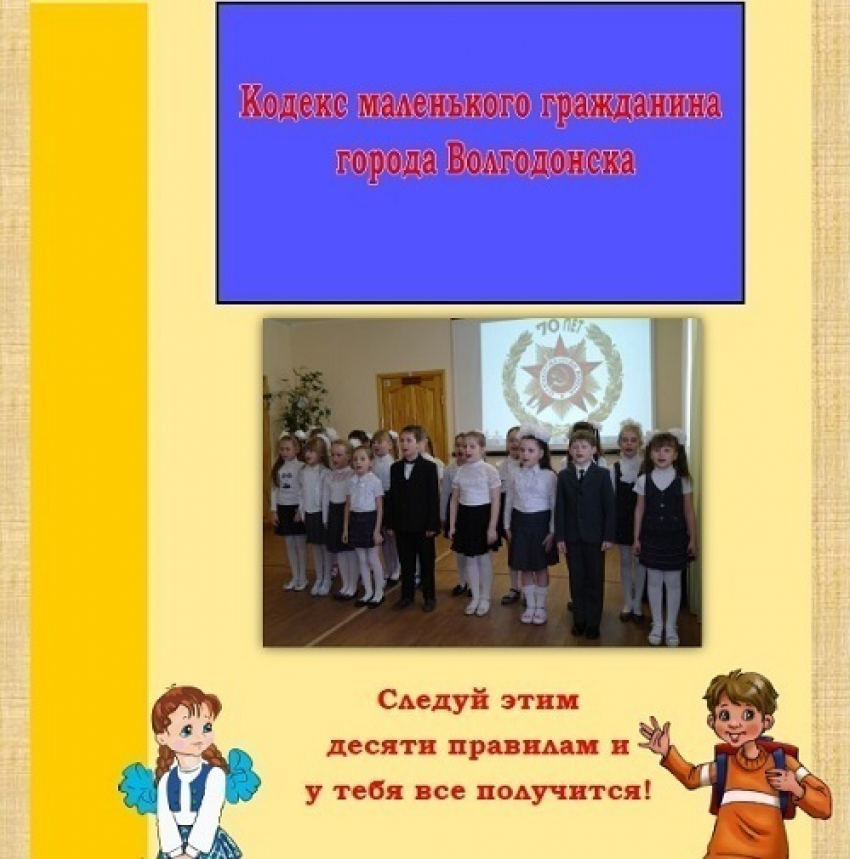 Воспитанники школ и детских садов Волгодонска представили правила своей жизни