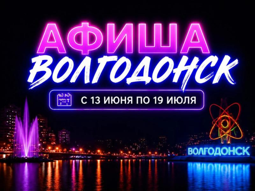 Куда сходить в Волгодонске с 13 по 19 июля: афиша мероприятий