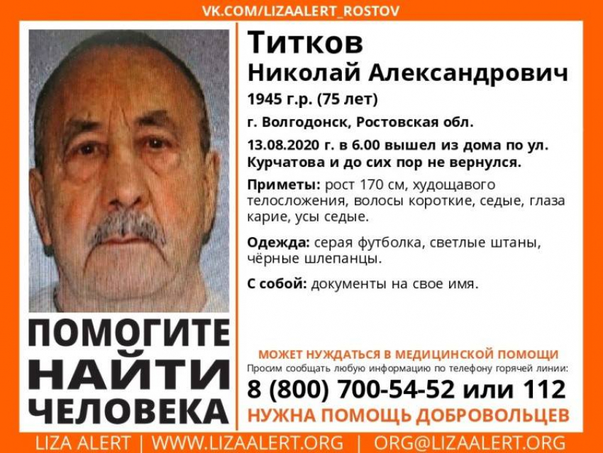 Пропавшего в Волгодонске 75-летнего пенсионера Николая Титкова нашли мертвым