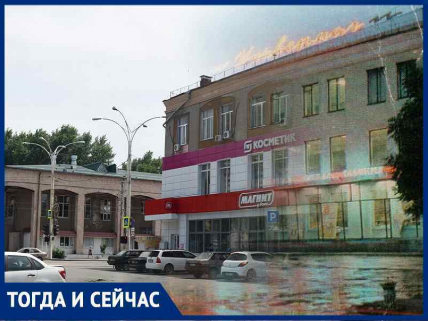 Волгодонск тогда и сейчас: универмаг с горящими буквами