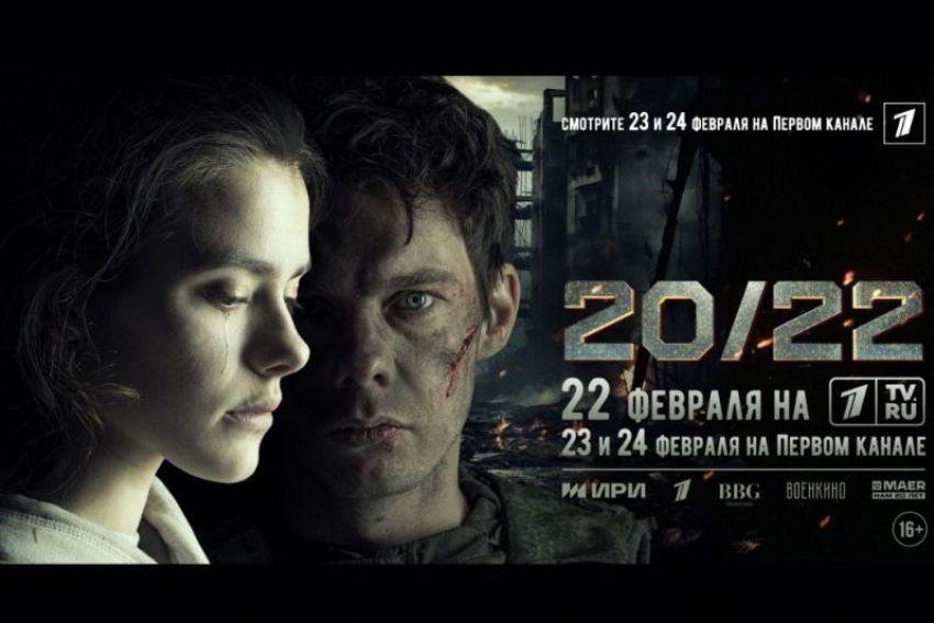 Ко Дню защитника Отечества Первый канал покажет премьеру фильма о СВО «20/22» (16+)
