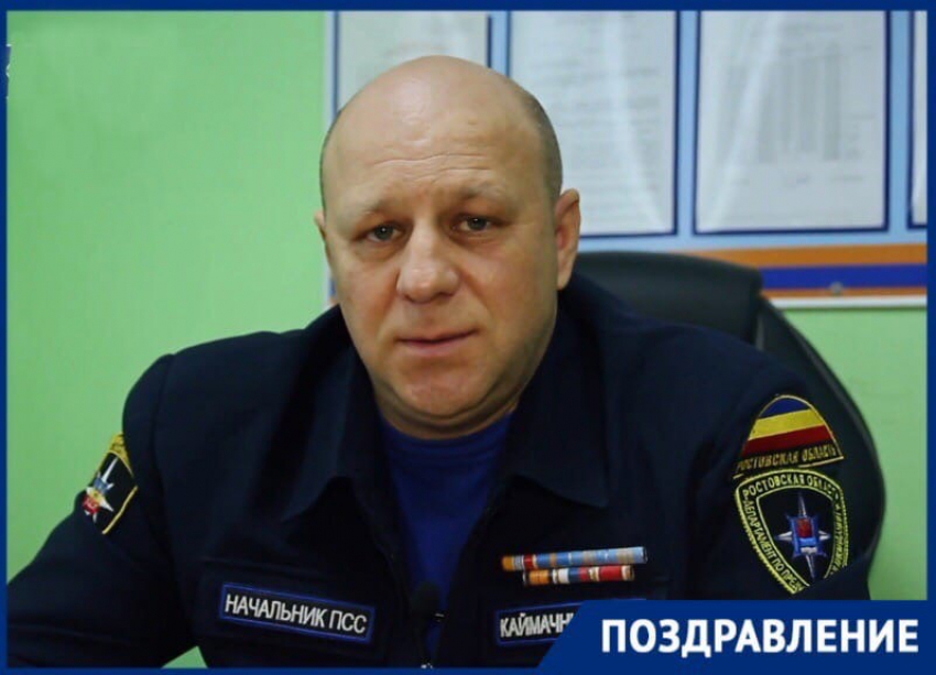 Начальник ПСС Волгодонска Дмитрий Каймачников отмечает юбилей 