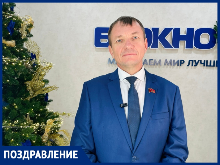 «С Новым годом, любимый Волгодонск!»: депутат Законодательного собрания области Алексей Мисан