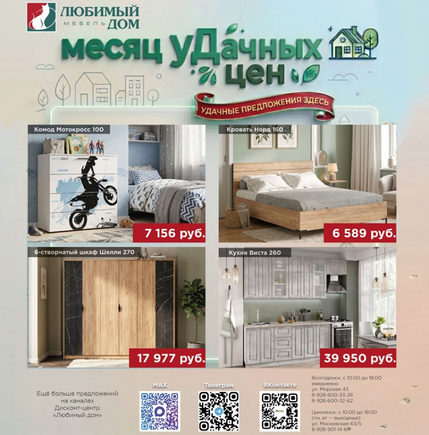 Месяц уДачных цен в дисконт-центре «Любимый дом»