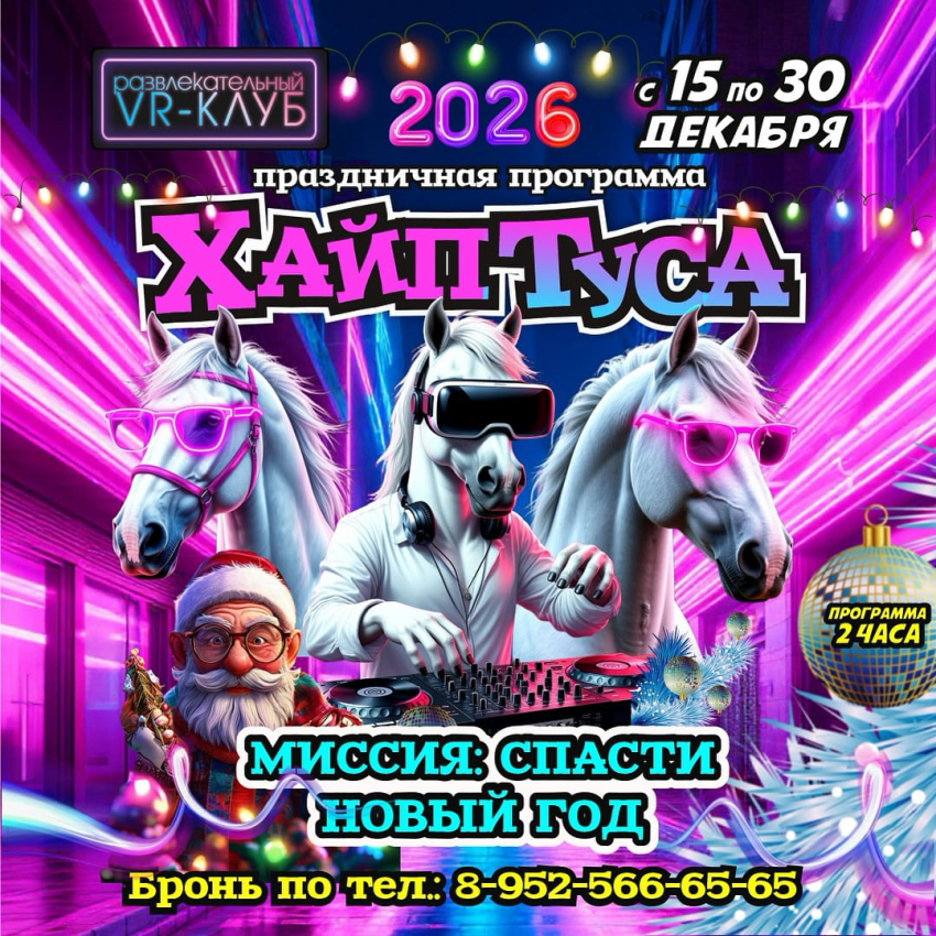 Ликвидация! Билеты на «Хайп Тусу»: Новый год, о котором мечтали дети