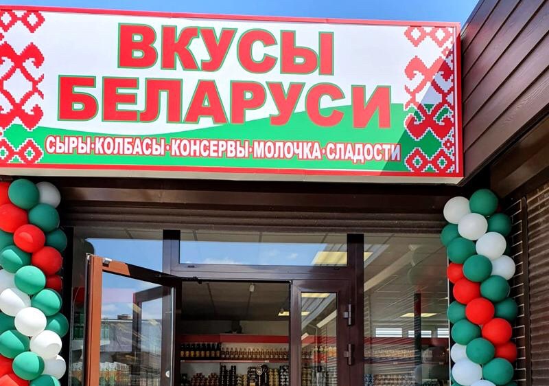 Продукцию можно приобрести в магазинах «Вкусы Беларуси»