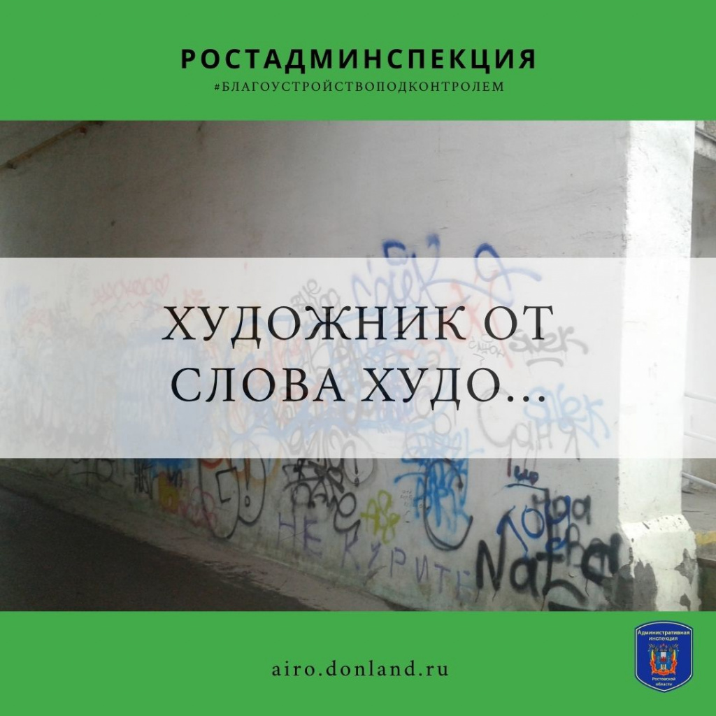 Художник от слова худо»: в Волгодонске по требованию инспекторов начали  закрашивать граффити