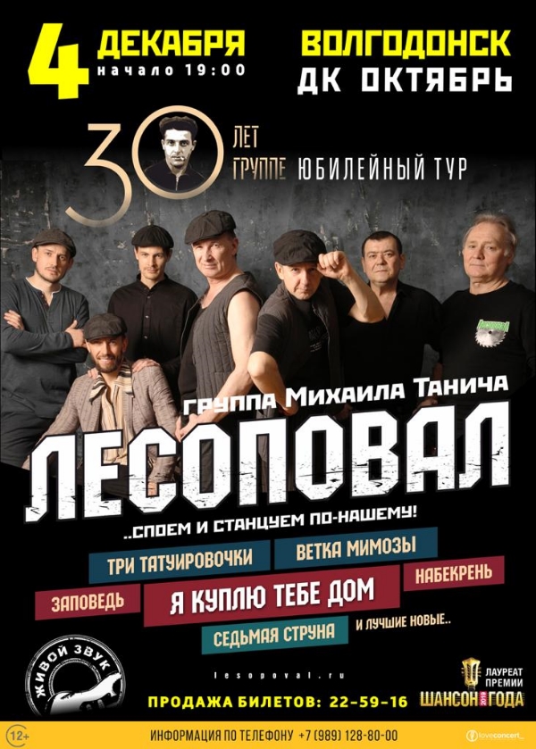 Группа «Лесоповал» выступит с концертом в Волгодонске Группа «Лесоповал» выступит с концертом в Волгодонске