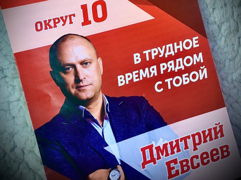 Выборы, Дмитрий Евсеев в 2020 году